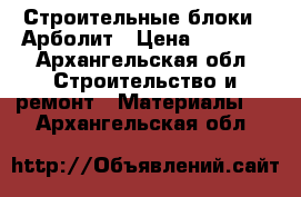 Строительные блоки - Арболит › Цена ­ 4 500 - Архангельская обл. Строительство и ремонт » Материалы   . Архангельская обл.